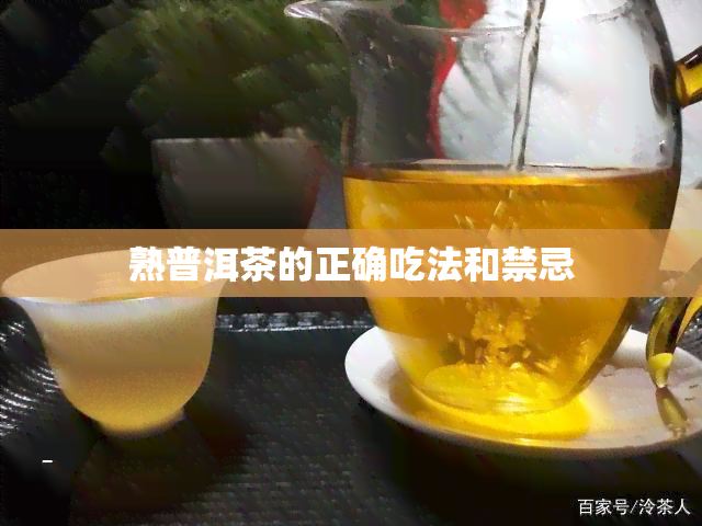 熟普洱茶的正确吃法和禁忌