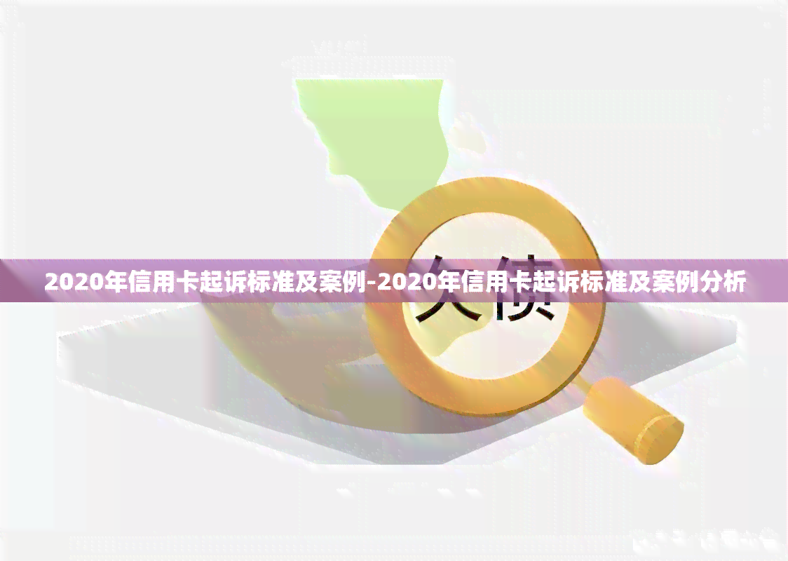 2020年信用卡起诉标准及案例-2020年信用卡起诉标准及案例分析