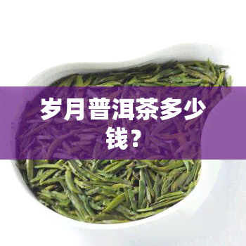 岁月普洱茶多少钱？