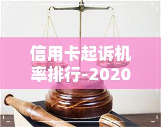 信用卡起诉机率排行-2020年信用卡起诉标准