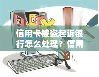 信用卡被盗起诉银行怎么处理？信用卡被盗破案，银行卡被盗刷处理