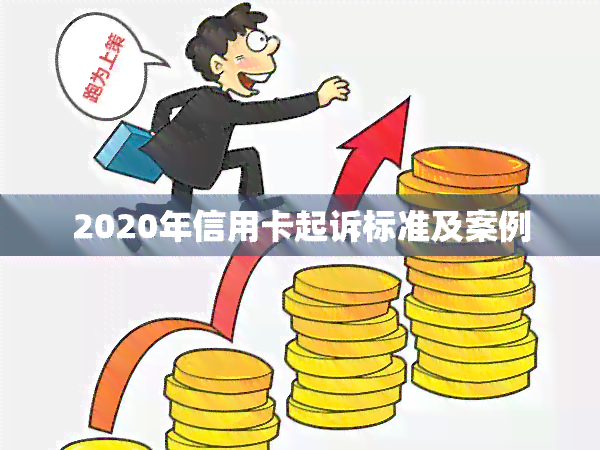 2020年信用卡起诉标准及案例