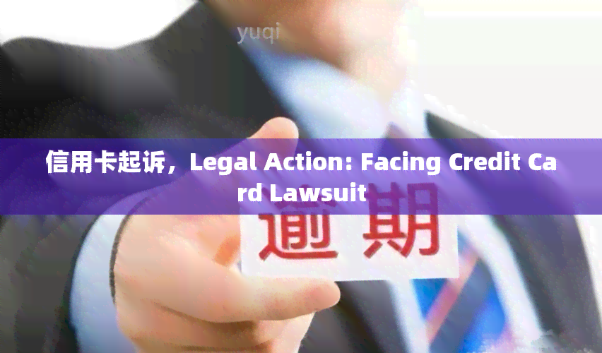 信用卡起诉，Legal Action: Facing Credit Card Lawsuit