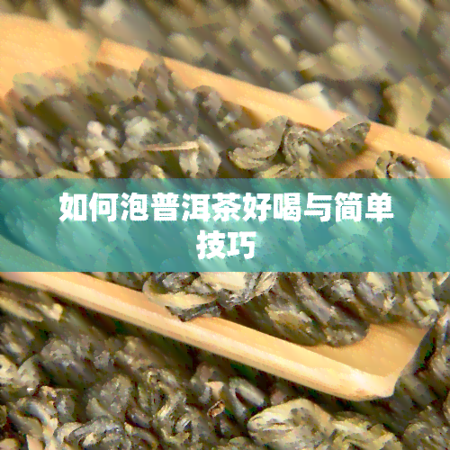 如何泡普洱茶好喝与简单技巧