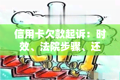 信用卡欠款起诉：时效、法院步骤、还本金、后果、流程、协商