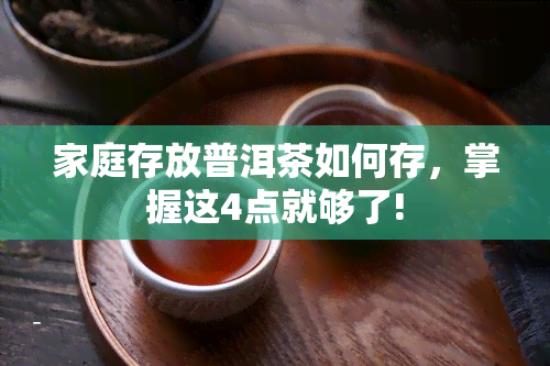 家庭存放普洱茶如何存，掌握这4点就够了!