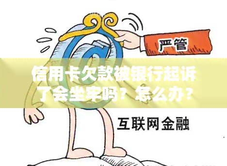 信用卡欠款被银行起诉了会坐牢吗？怎么办？