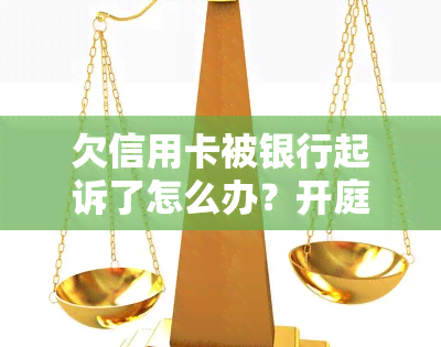 欠信用卡被银行起诉了怎么办？开庭前结清欠款，没钱还会怎么办？