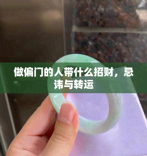 做偏门的人带什么招财，忌讳与转运