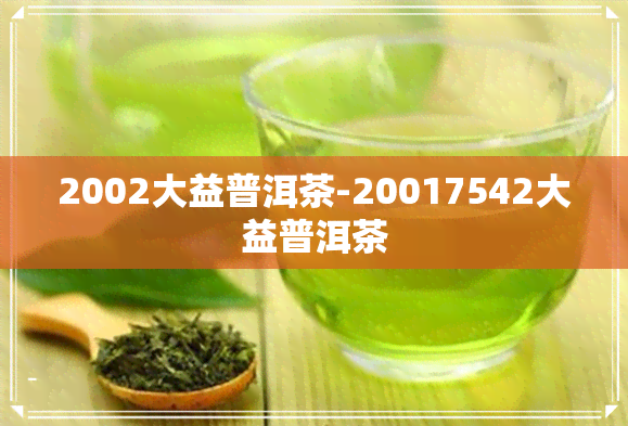 2002大益普洱茶-20017542大益普洱茶