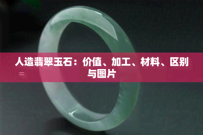 人造翡翠玉石：价值、加工、材料、区别与图片