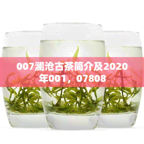 007澜沧古茶简介及2020年001，07808