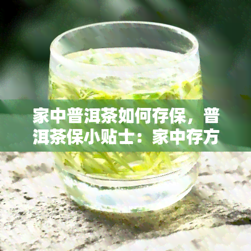 家中普洱茶如何存保，普洱茶保小贴士：家中存方法大揭秘！