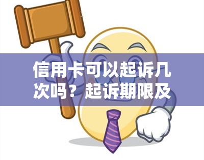 信用卡可以起诉几次吗？起诉期限及再协商，一次性还清？