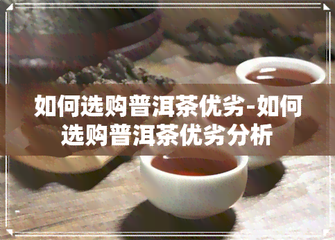 如何选购普洱茶优劣-如何选购普洱茶优劣分析