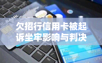 欠招行信用卡被起诉坐牢影响与判决