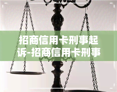 招商信用卡刑事起诉-招商信用卡刑事起诉有用吗