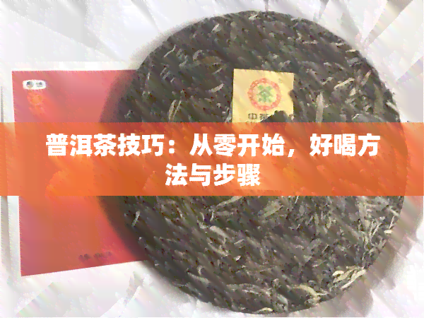 普洱茶技巧：从零开始，好喝方法与步骤