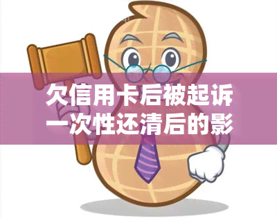 欠信用卡后被起诉一次性还清后的影响