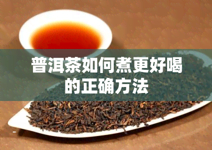 普洱茶如何煮更好喝的正确方法