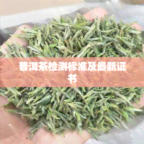 普洱茶检测标准及最新证书