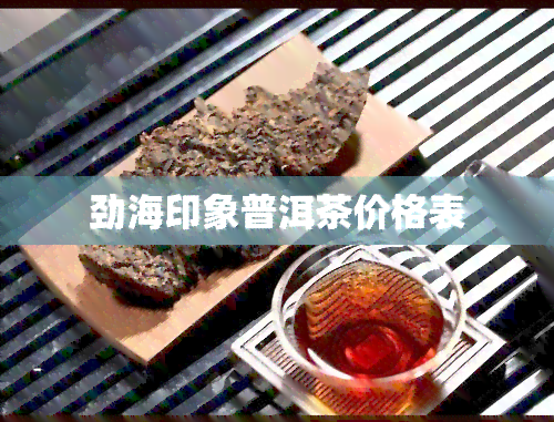 劲海印象普洱茶价格表