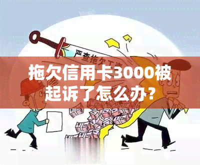 拖欠信用卡3000被起诉了怎么办？