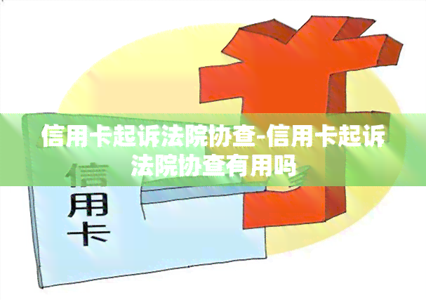 信用卡起诉法院协查-信用卡起诉法院协查有用吗