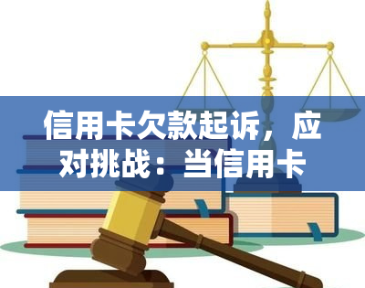 信用卡欠款起诉，应对挑战：当信用卡欠款引发法律诉讼