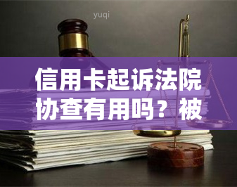 信用卡起诉法院协查有用吗？被起诉诉讼费多少？