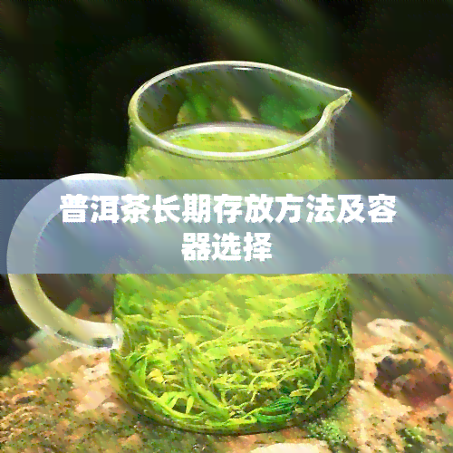 普洱茶长期存放方法及容器选择