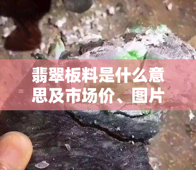 翡翠板料是什么意思及市场价、图片