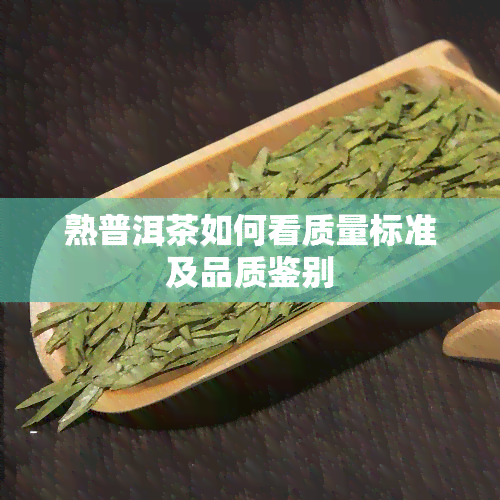 熟普洱茶如何看质量标准及品质鉴别