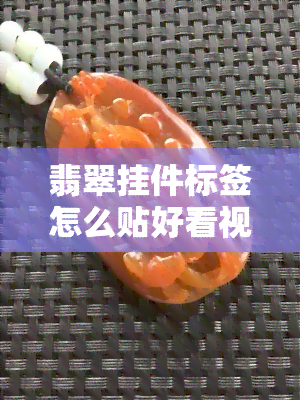 翡翠挂件标签怎么贴好看视频，精美翡翠挂件标签贴法视频教程分享