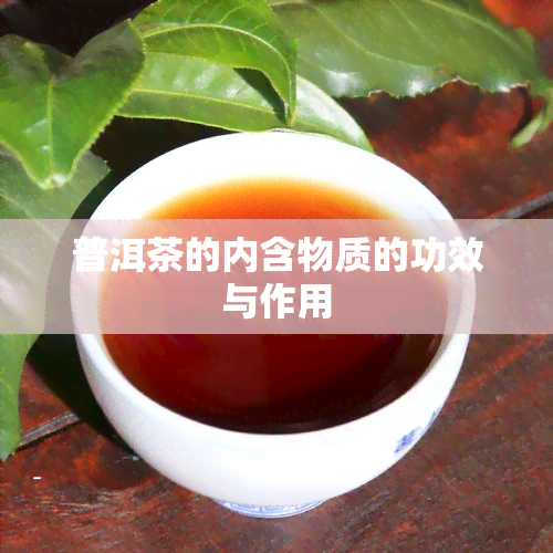 普洱茶的内含物质的功效与作用