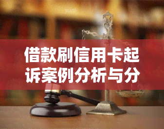 借款刷信用卡起诉案例分析与分享：能否通过刷信用卡借款起诉