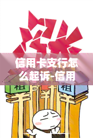 信用卡支行怎么起诉-信用卡支行怎么起诉银行