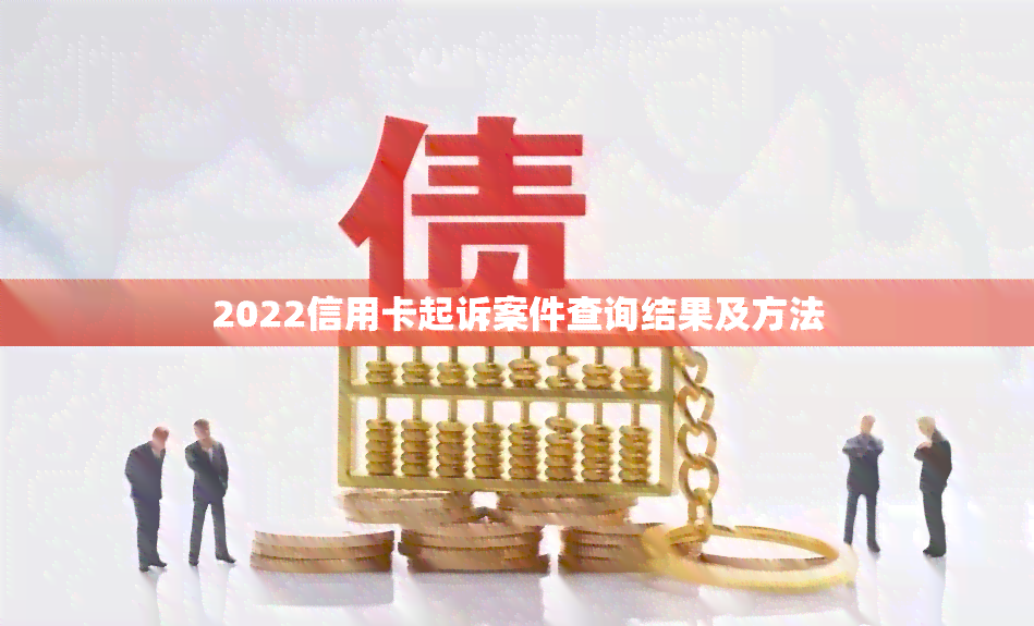 2022信用卡起诉案件查询结果及方法