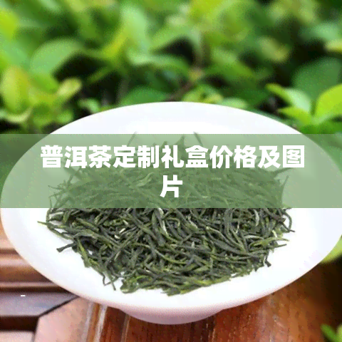 普洱茶定制礼盒价格及图片