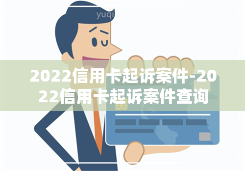 2022信用卡起诉案件-2022信用卡起诉案件查询