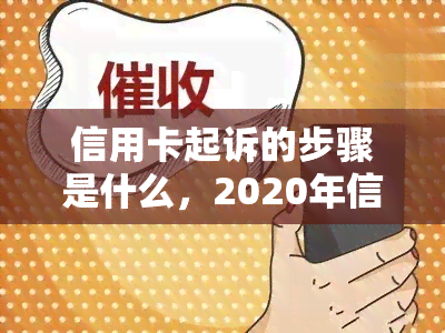 信用卡起诉的步骤是什么，2020年信用卡起诉标准