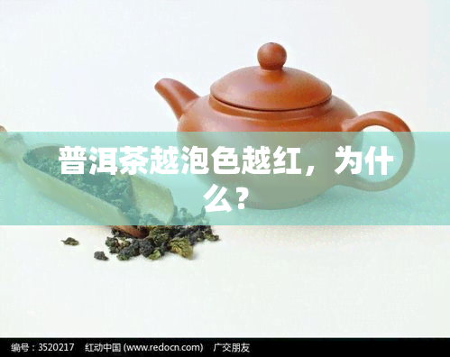 普洱茶越泡色越红，为什么？