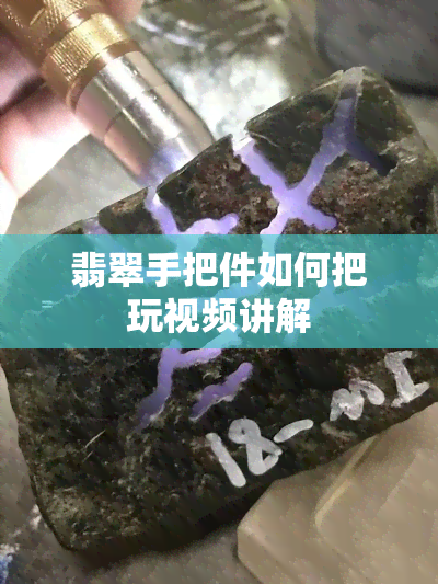 翡翠手把件如何把玩视频讲解