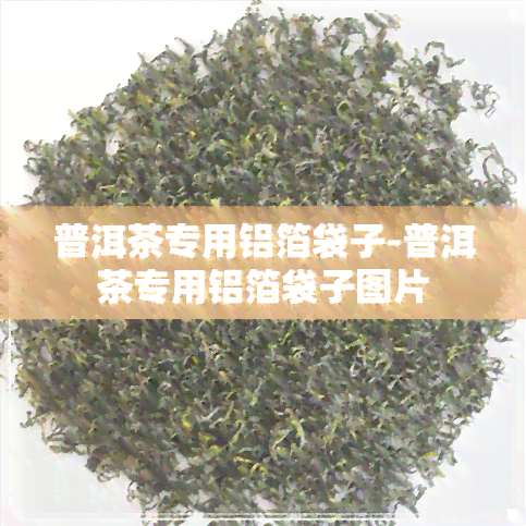 普洱茶专用铝箔袋子-普洱茶专用铝箔袋子图片