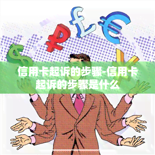 信用卡起诉的步骤-信用卡起诉的步骤是什么