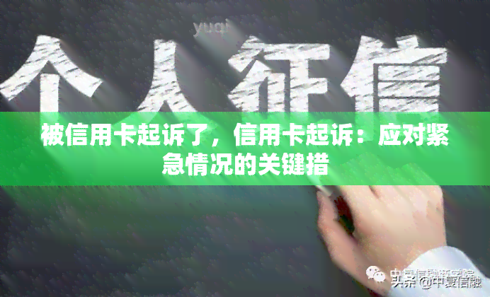 被信用卡起诉了，信用卡起诉：应对紧急情况的关键措