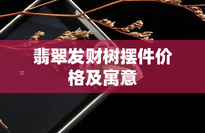 翡翠发财树摆件价格及寓意