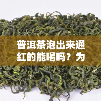 普洱茶泡出来通红的能喝吗？为什么会变红？