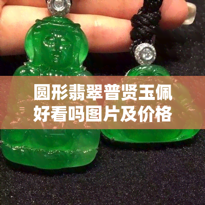 圆形翡翠普贤玉佩好看吗图片及价格