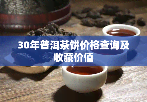 30年普洱茶饼价格查询及收藏价值